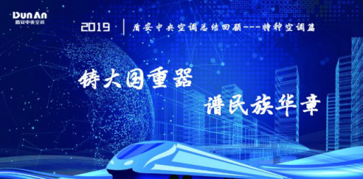 年度總結(jié)軌交、核電篇 | 盾安中央空調(diào)2019特種行業(yè)鑄風(fēng)華