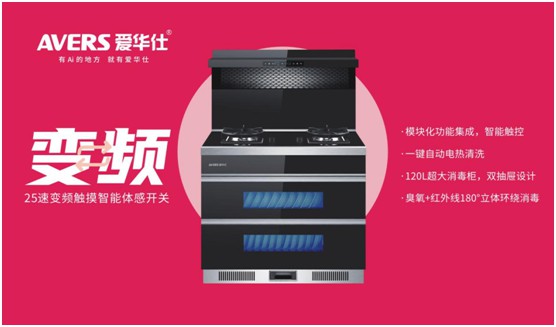 舒適廚房?jī)?nèi)，都有一臺(tái)AVERS愛華仕智能集成灶