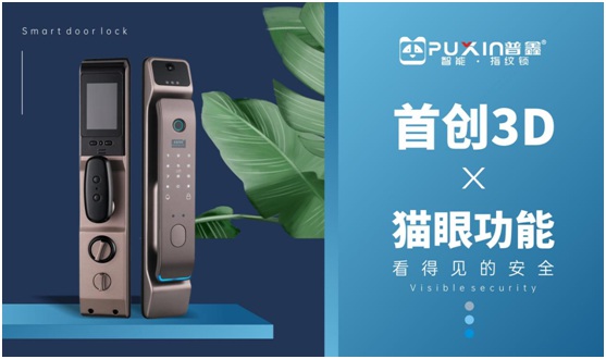 普鑫智能鎖：卓越實力改善生活品質(zhì) 領跑智能家居時代