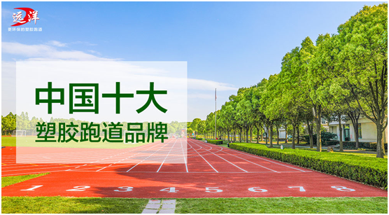 遠洋環保塑膠跑道：“秋凍”需有度，鍛煉要堅持