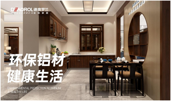 德奧羅蘭全鋁家居 創(chuàng)造現代環(huán)保家居新時代