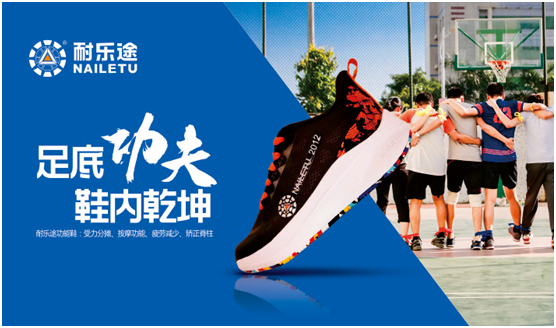 經(jīng)銷(xiāo)商加盟的最好選擇——耐樂(lè)途功能鞋