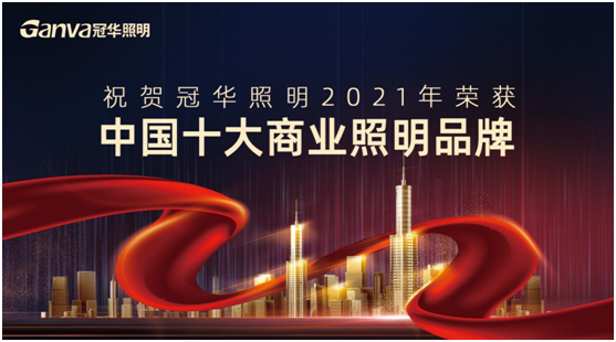 萬眾矚目，冠華照明積極參選“中國(guó)十大品牌”賽事