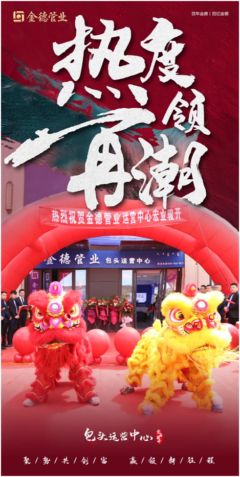 主角登場(chǎng) 熱度領(lǐng)潮 金德管業(yè)包頭運(yùn)營中心宏業(yè)駿開