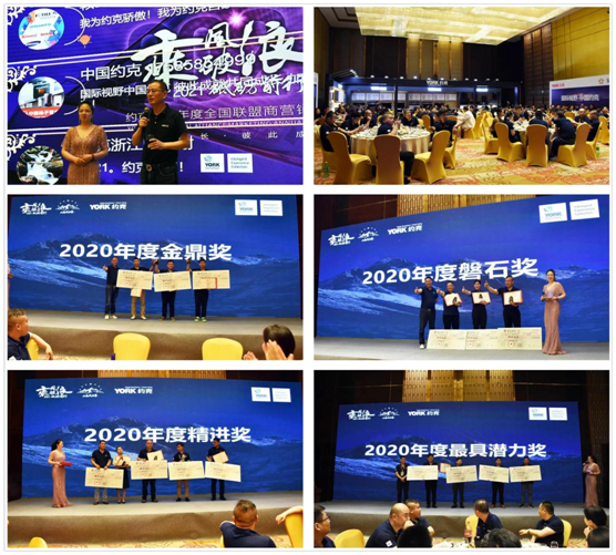 新征程|YORK約克2021全國聯(lián)盟商營(yíng)銷峰會(huì)圓滿落幕!