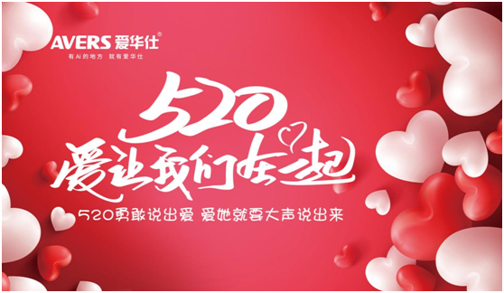 520浪漫季，你有一封來自愛華仕智能廚電的情書