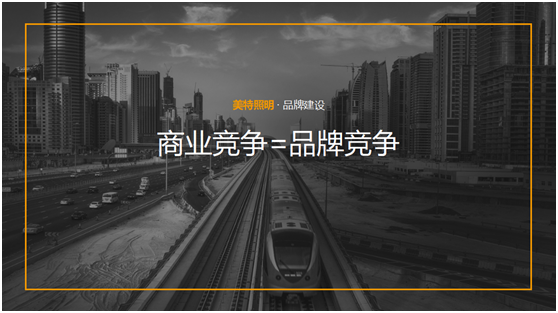 美特照明：整合品牌營(yíng)銷資源，踔厲奮發(fā)新征程