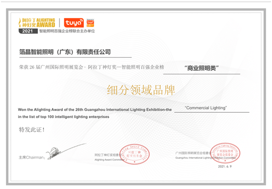 BOJO箔晶榮獲智能照明百強企業(yè)榜“商業(yè)照明類”細分領(lǐng)域品牌