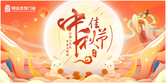 翔運志發(fā)：中秋佳節(jié)，我“門”盼您回家團圓