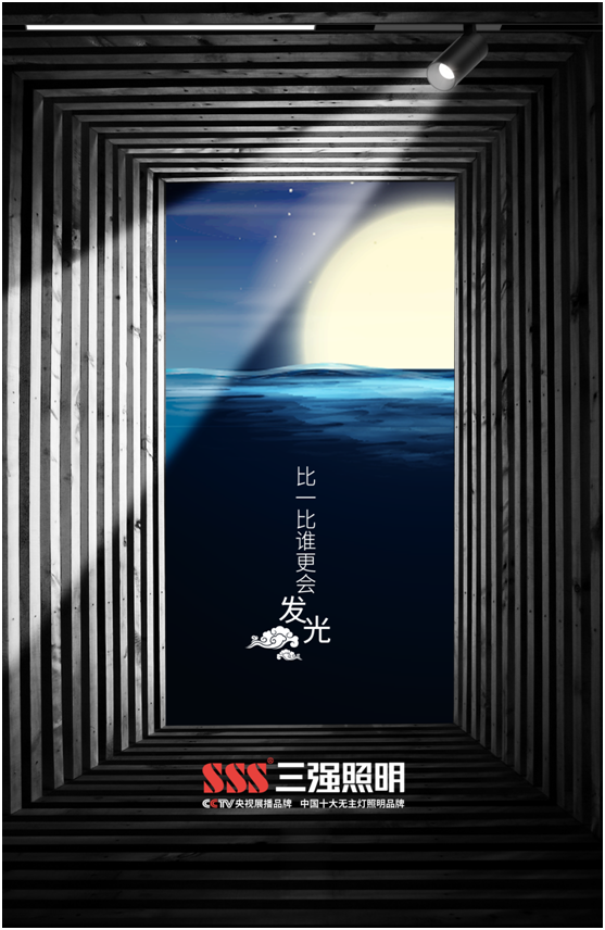 三強(qiáng)照明：花好月圓夜，照亮萬(wàn)家團(tuán)圓時(shí)