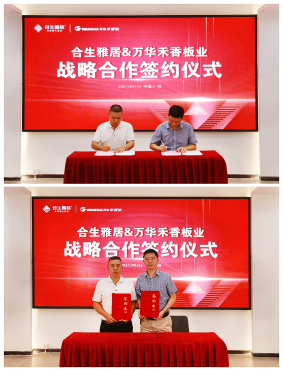 強強聯(lián)合 合生雅居&萬華禾香板業(yè)達(dá)成戰(zhàn)略性合作