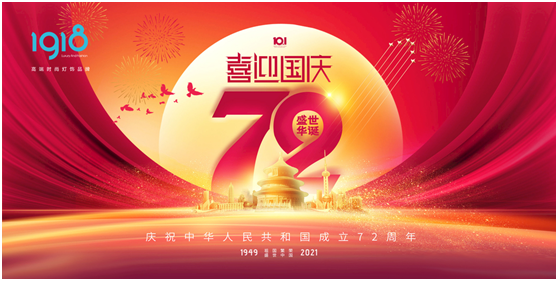 1918照明致敬祖國(guó)，青春有我，傳承奮進(jìn)!
