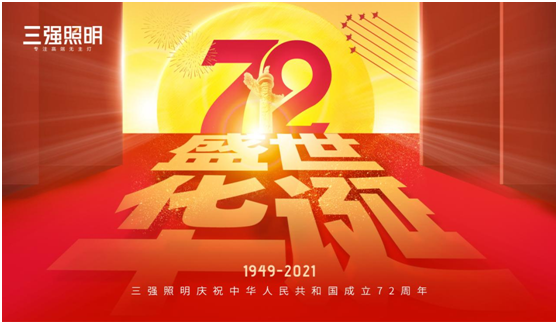 弘揚(yáng)工匠精神，三強(qiáng)照明以匠心工藝獻(xiàn)禮祖國72年華誕