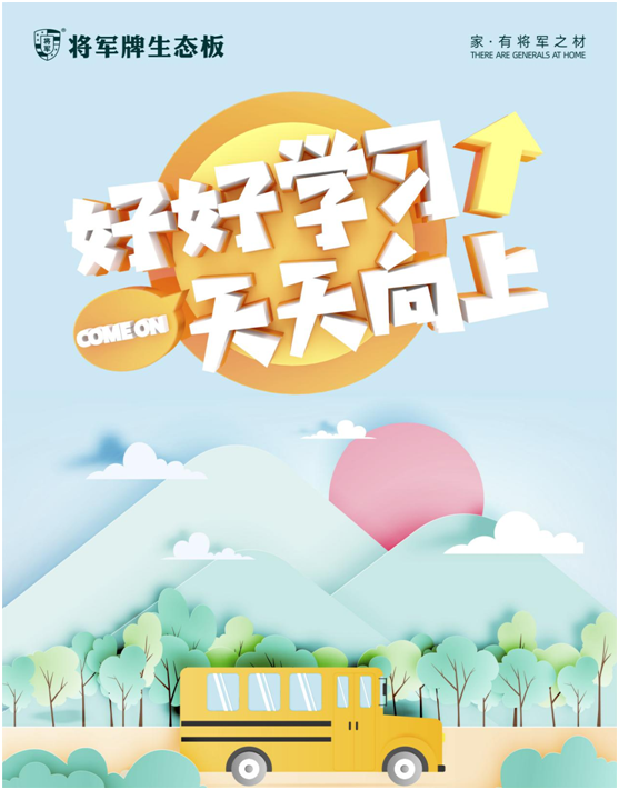 開學季，將軍板材呵護孩子健康成長