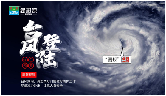 臺風“來勢洶洶”，綠樹漆防水涂料，給房屋加點“安全感”