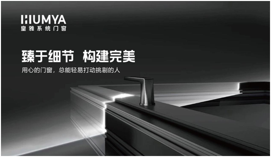 皇雅系統門窗|匠心品質，構筑理想人居生活