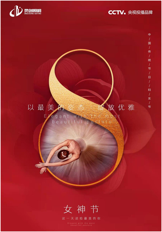 3.8女神節(jié)丨靈創(chuàng)照明：禮贊巾幗，致敬最美的她