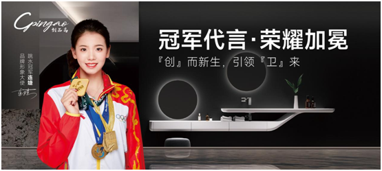 世界冠軍出任品牌形象大使，創品高衛浴布什么棋局?