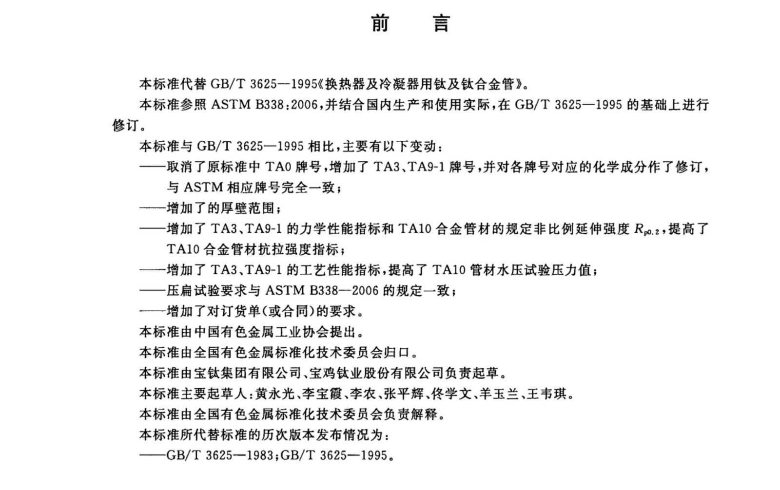 換熱器冷凝器壓力容器用鈦合金管國家標(biāo)準(zhǔn)GB/T 3625一2007