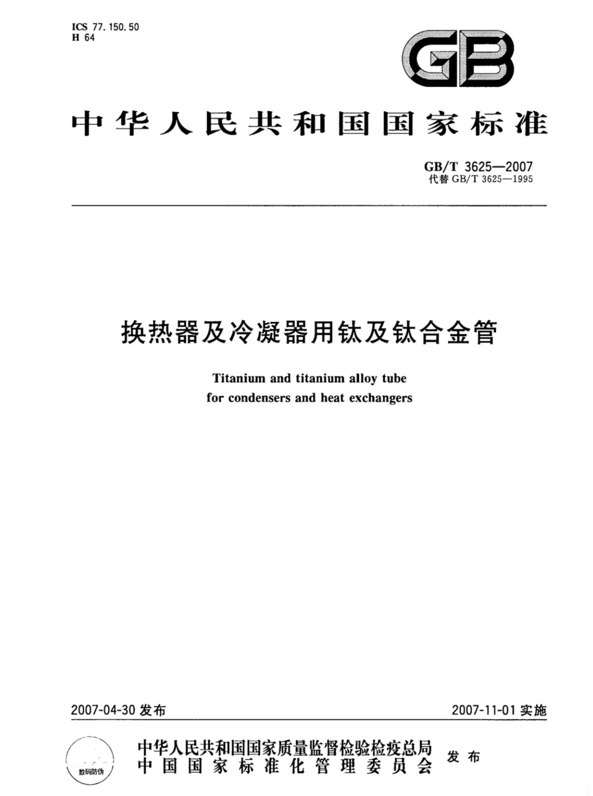 換熱器冷凝器壓力容器用鈦合金管國家標(biāo)準(zhǔn)GB/T 3625一2007