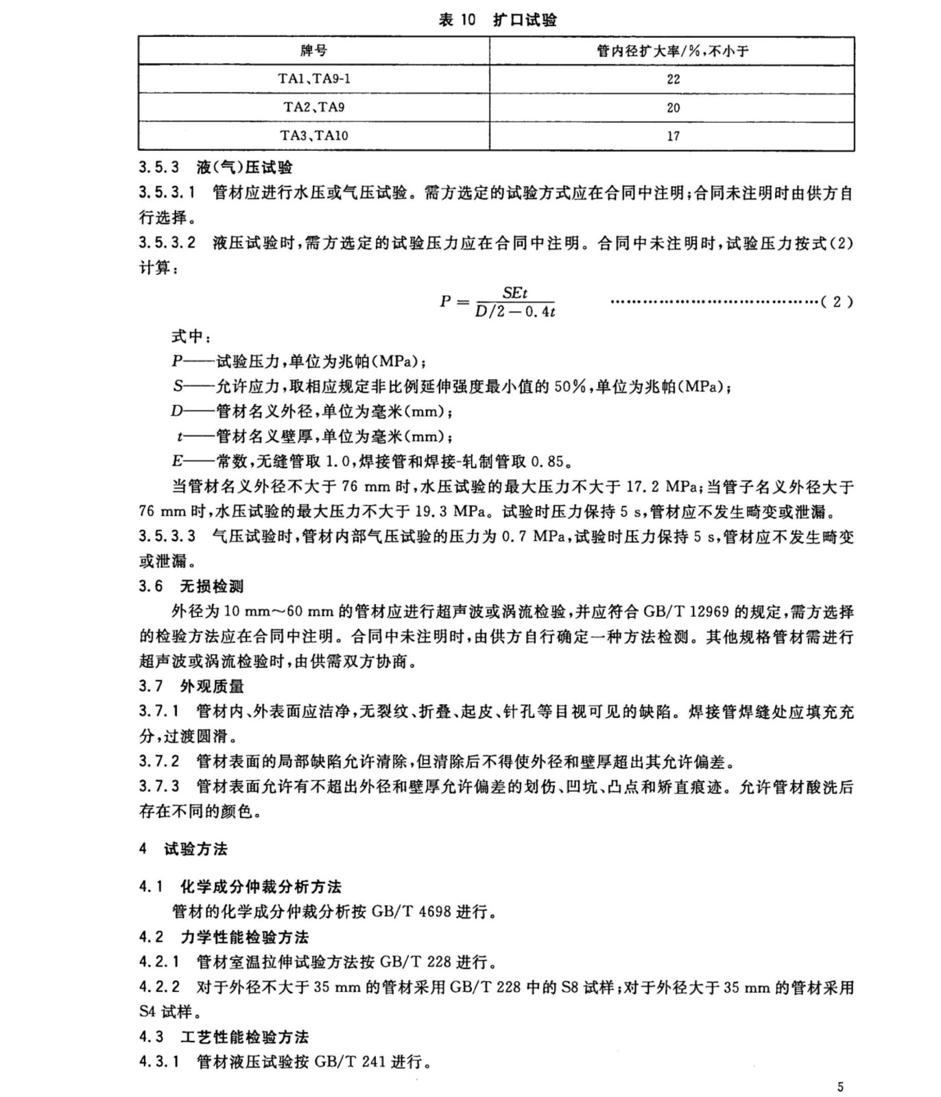 換熱器冷凝器壓力容器用鈦合金管國家標(biāo)準(zhǔn)GB/T 3625一2007