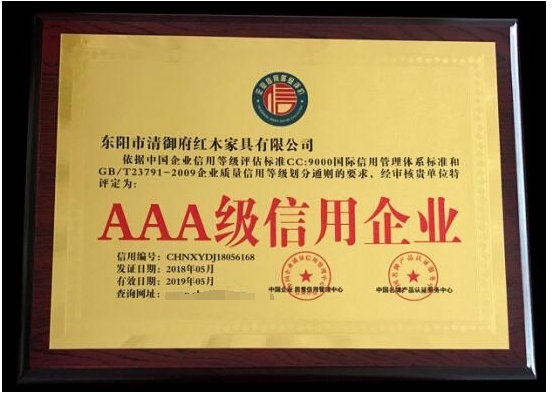 品牌榮譽|清御府紅木家具——全國重合同守信用AAA級企業